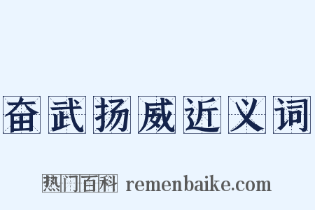奋武扬威近义词是什么意思的图片